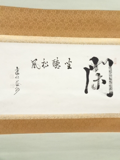 道具 ] - 道具 東大寺 狭川明俊筆 「鶴宿千年松」一行書 肉筆紙本掛軸